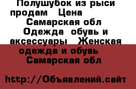 Полушубок из рыси продам › Цена ­ 55 000 - Самарская обл. Одежда, обувь и аксессуары » Женская одежда и обувь   . Самарская обл.